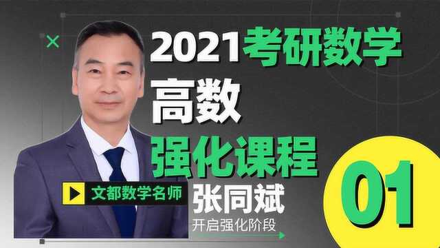 2021考研数学张同斌高数强化01知识点归纳文都教育