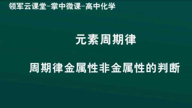 领军教育 高中化学 元素周期律 周期律金属性非金属性的判断