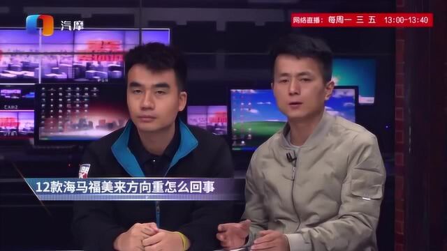 12款海马福美来方向重是怎么回事?