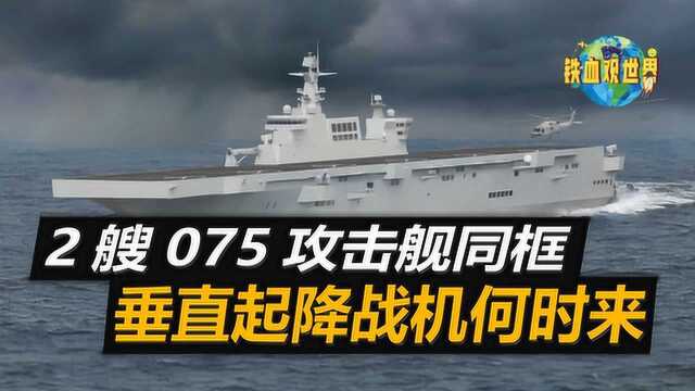 075攻击舰最新进展,已安装大型天线阵列,双舰同框令人振奋