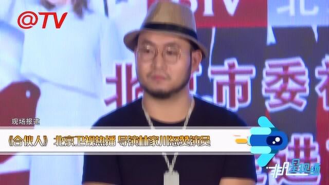 《合伙人》北京卫视热播,导演林家川对演员的表现赞不绝口