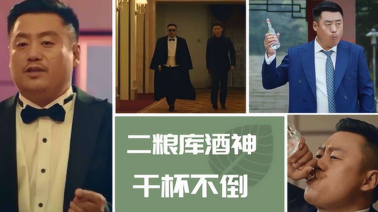 盘点《别叫我酒神》中二粮库"酒神"老九平趟南北酒局的场面_电影_高清