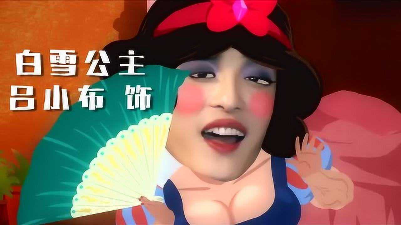 吕子乔版的白雪公主没有最丑只有更丑