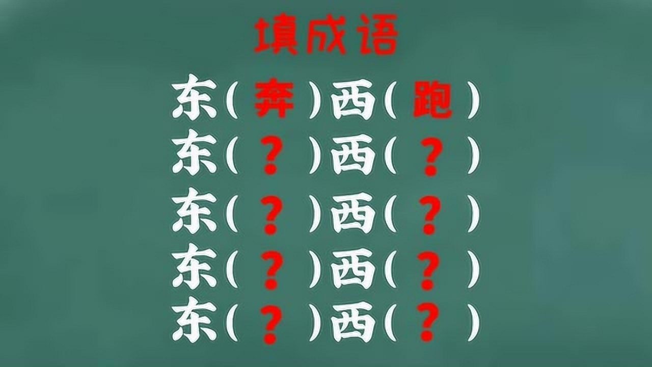 成语填空,东(?)西(?),想到一个很简单,能想到五个的可不简单