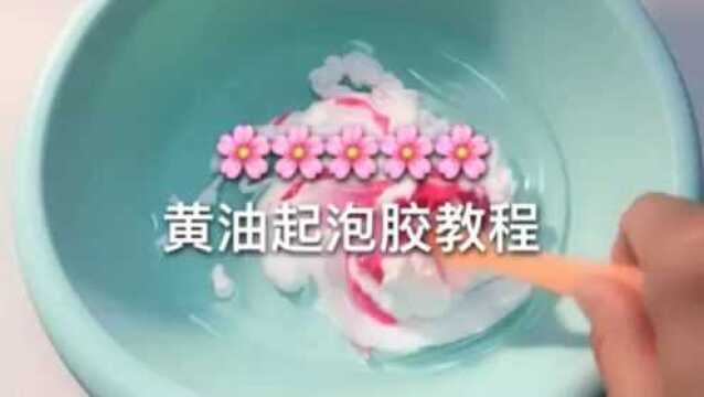 手工史莱姆,黄油起泡胶教程