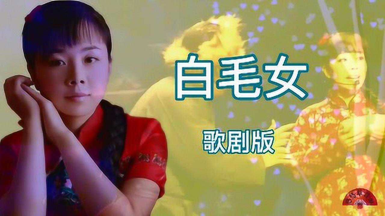 王二妮白毛女歌剧版精彩唱段北风那个吹