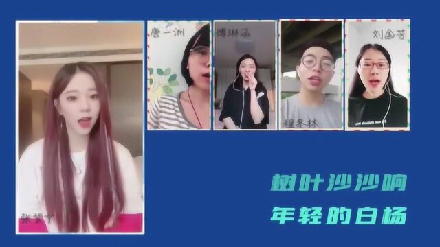 《中国传媒大学云毕业典礼》火箭少女紫宁和同学同唱起了这首熟悉的歌!