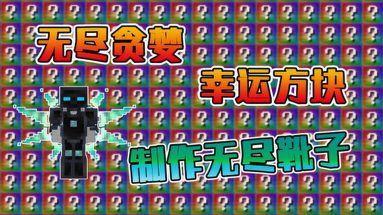 我的世界无尽幸运方块大陆11自己制作无尽靴子这么简单