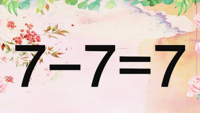 太有趣了,如何让77=7成立?题目既经典又很难,能把你难住吗?