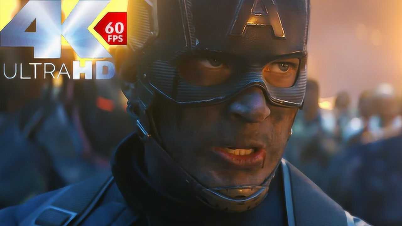 复联4英雄60帧4k一句在你左边胜过千言万语复仇者集结