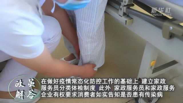 政策解答|建立家政服务员分类体检制度