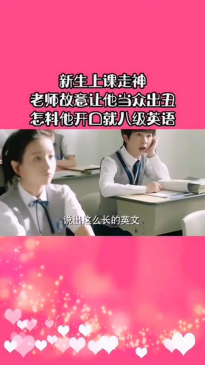 新生上课走神老师故意让他当众出丑怎料他开口就是八级英语
