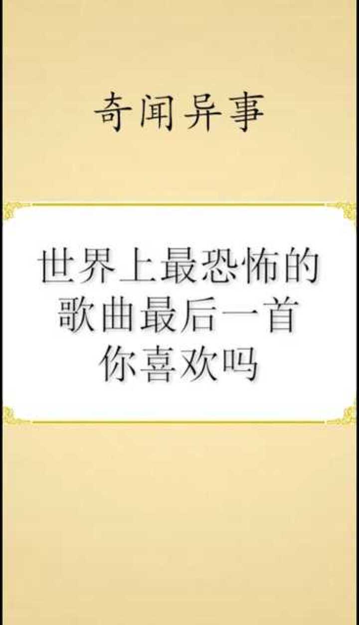 世界上最恐怖的歌曲最后一首你喜欢吗