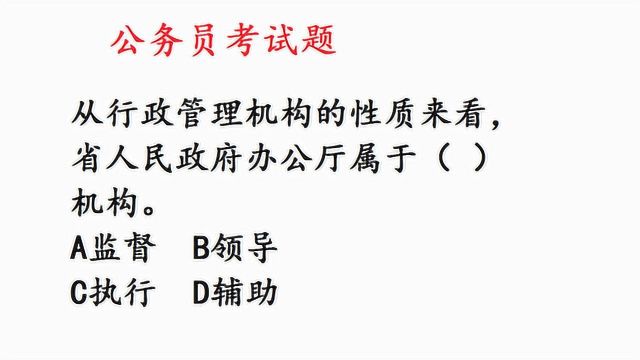 公务员考试题:省人民政府办公厅属于什么机构?正确率非常低