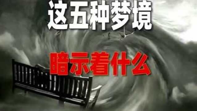 这五种梦境暗示着什么?梦是科学还是迷信,带你去揭秘