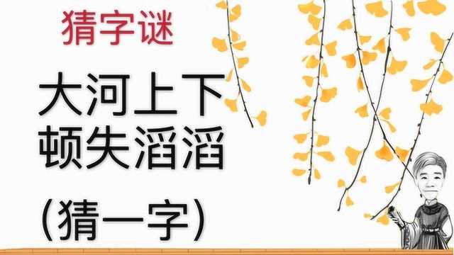 趣味学猜字谜:大河上下顿失滔滔,猜一字,不看解释真不好猜