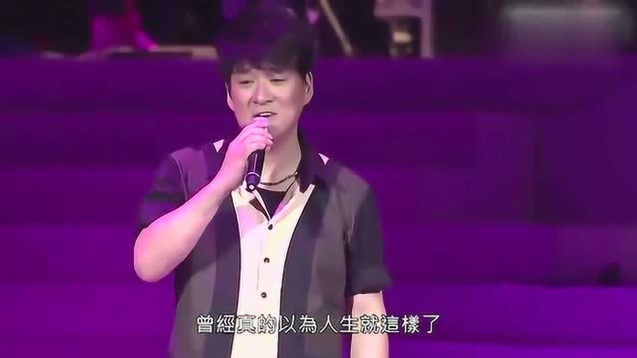 周华健鬼迷心窍现场版曾经真的以为人生就这样了