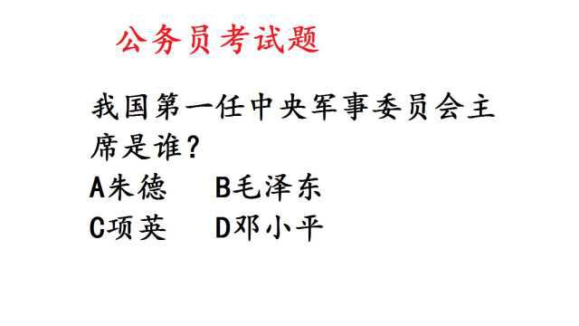 公务员考试:我国第一任中央军事委员会主席是谁?正确率30%不到