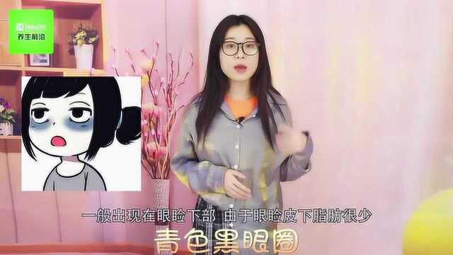 熬夜带来的黑眼圈颜色有三种,分别说明不同问题,青色最好去除