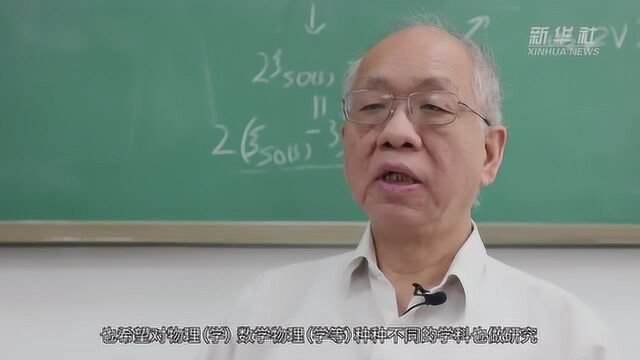 丘成桐:书写中国应用数学发展的新诗篇