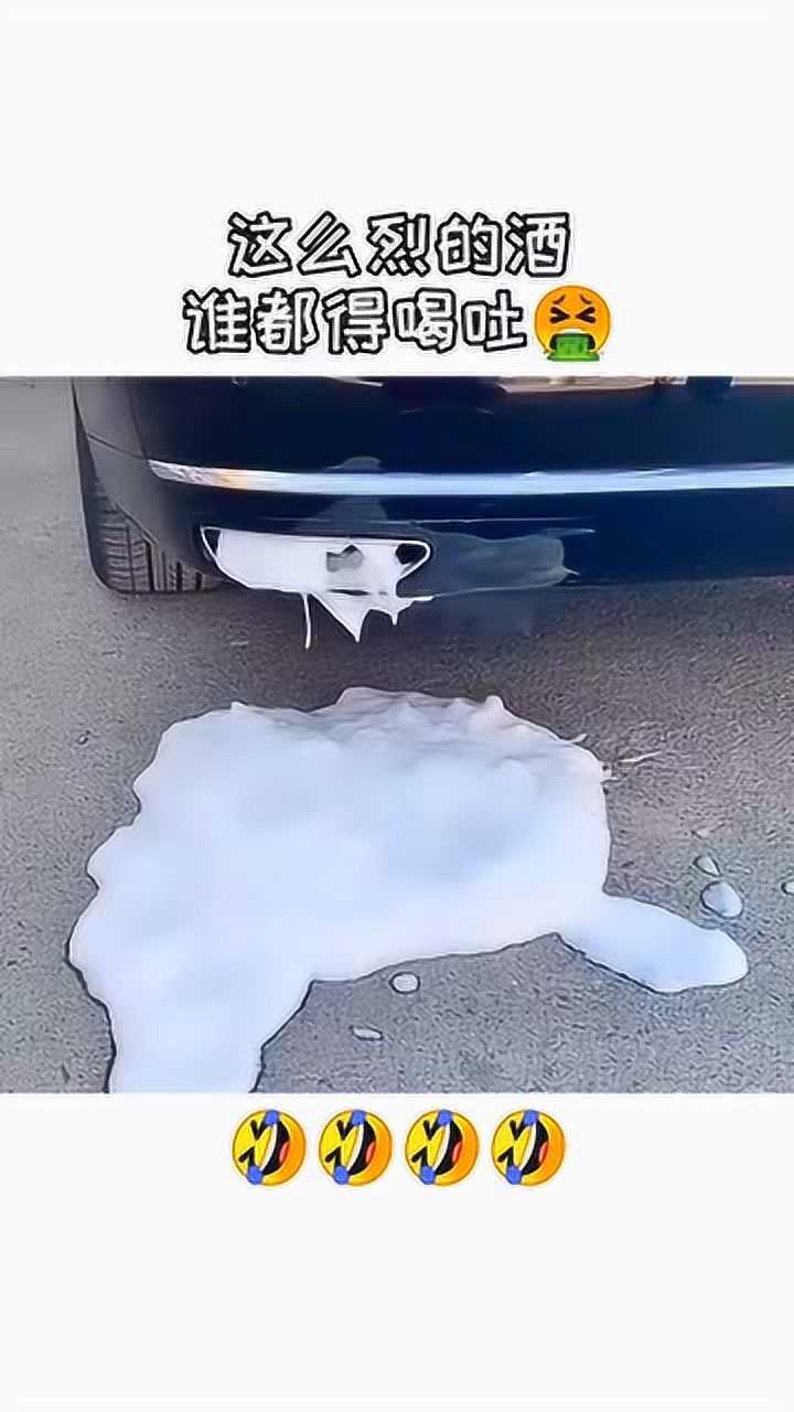 话说这辆车是喝吐了吗尽吐白沫了