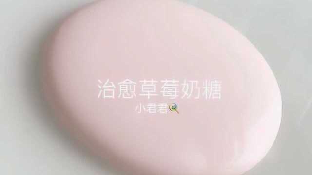 治愈草莓奶糖,少女心十足,清新又好看