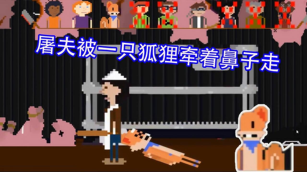 屠夫躲猫猫:屠夫太心慈手软了,竟然被一只狐狸牵着鼻子走!