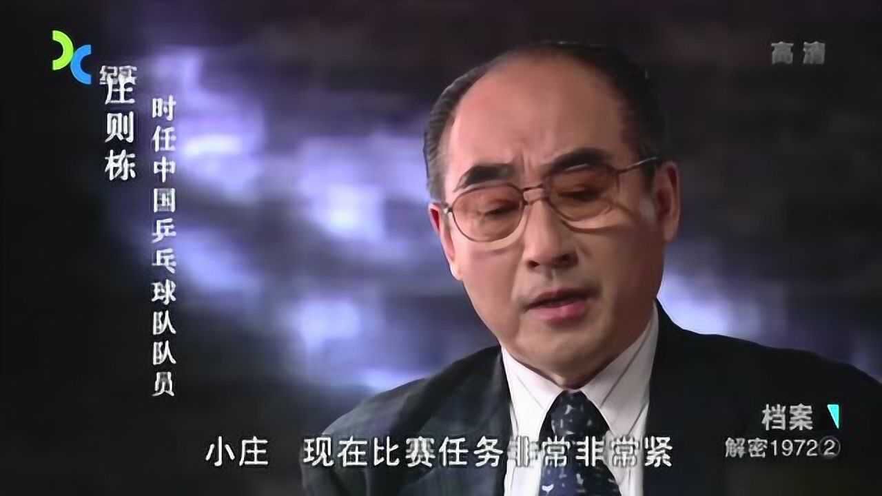 庄则栋讲述当年的“乒乓外交”,细节点滴让人叹服,尽显华夏大气之风_高清1080P在线观看平台_腾讯视频