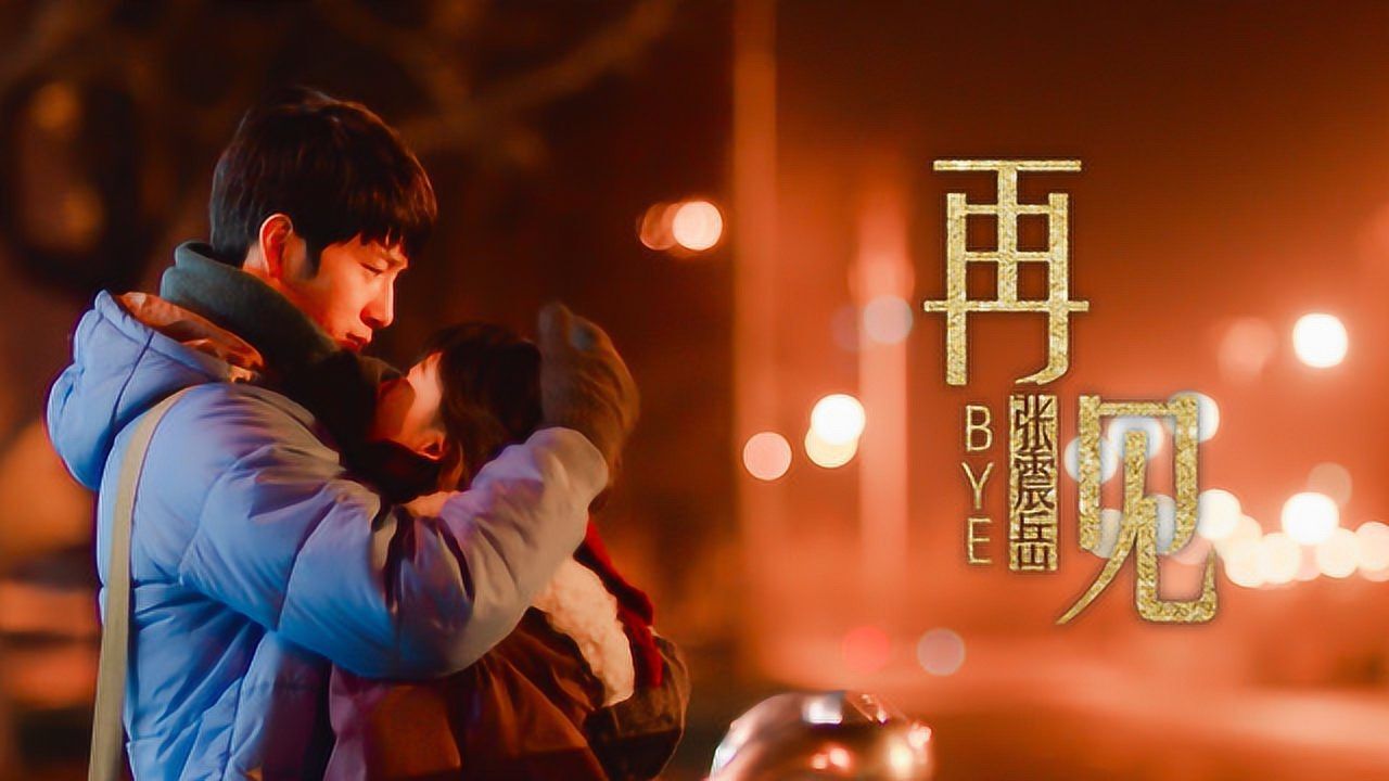 张震岳这首经典歌曲《再见》,旋律深情动人,听多少遍都不腻_高清1080P在线观看平台_腾讯视频