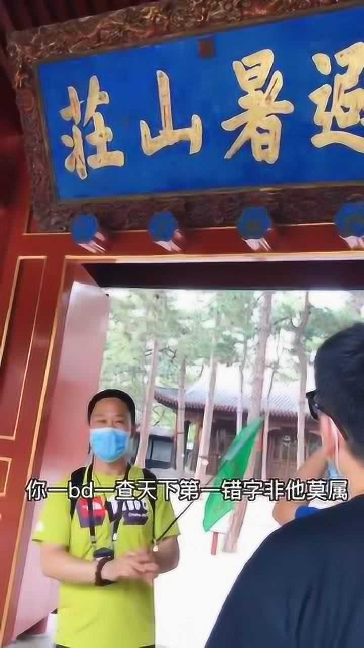 天下第一错字在承德避暑山庄康熙亲笔所提这样写真正原因是什么