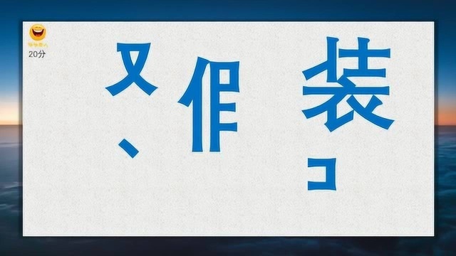 看图识字,看图猜,根据图上内容猜词语,5秒计时开始,小学生都会答的题