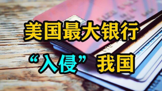 美国最大银行“入侵”我国!让中国百姓办理美国的卡,你愿意吗?