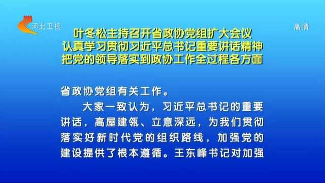 叶冬松主持召开河北省政协党组扩大会议