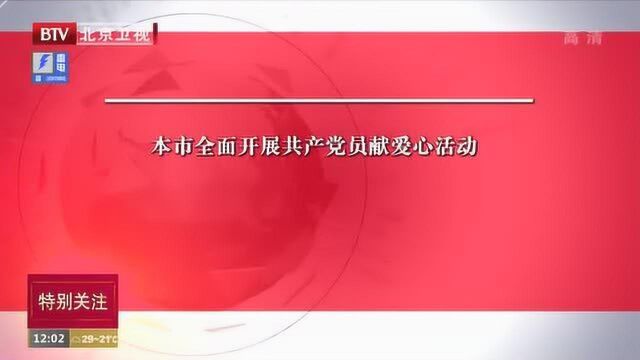 本市全面开展共产党员献爱心活动