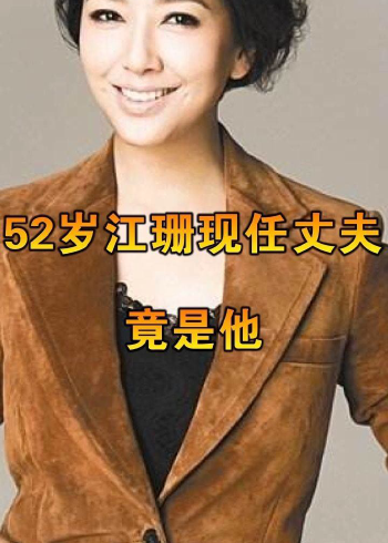 52歲江珊37歲現任丈夫近照比前任靳東還要帥是熟悉的他