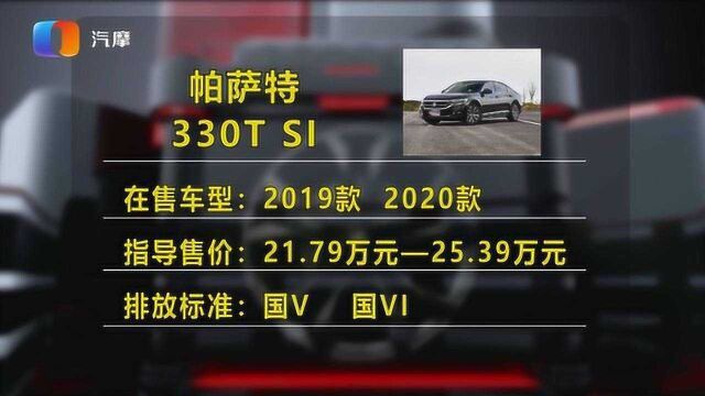 大众帕萨特330TSI值得购买吗?