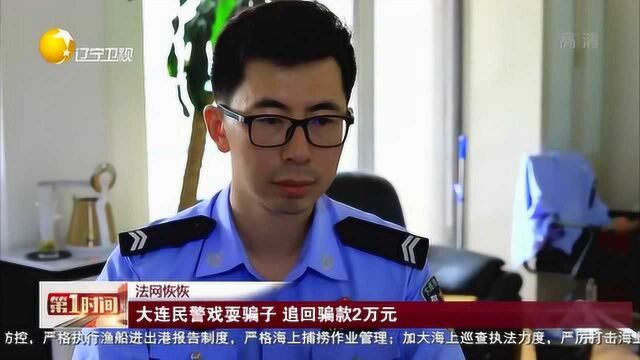 法网恢恢:大连民警戏耍骗子,追回骗款2万元