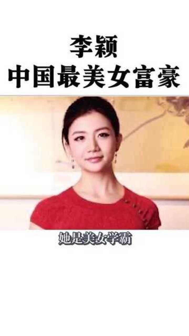 中国最美的女富豪李颖