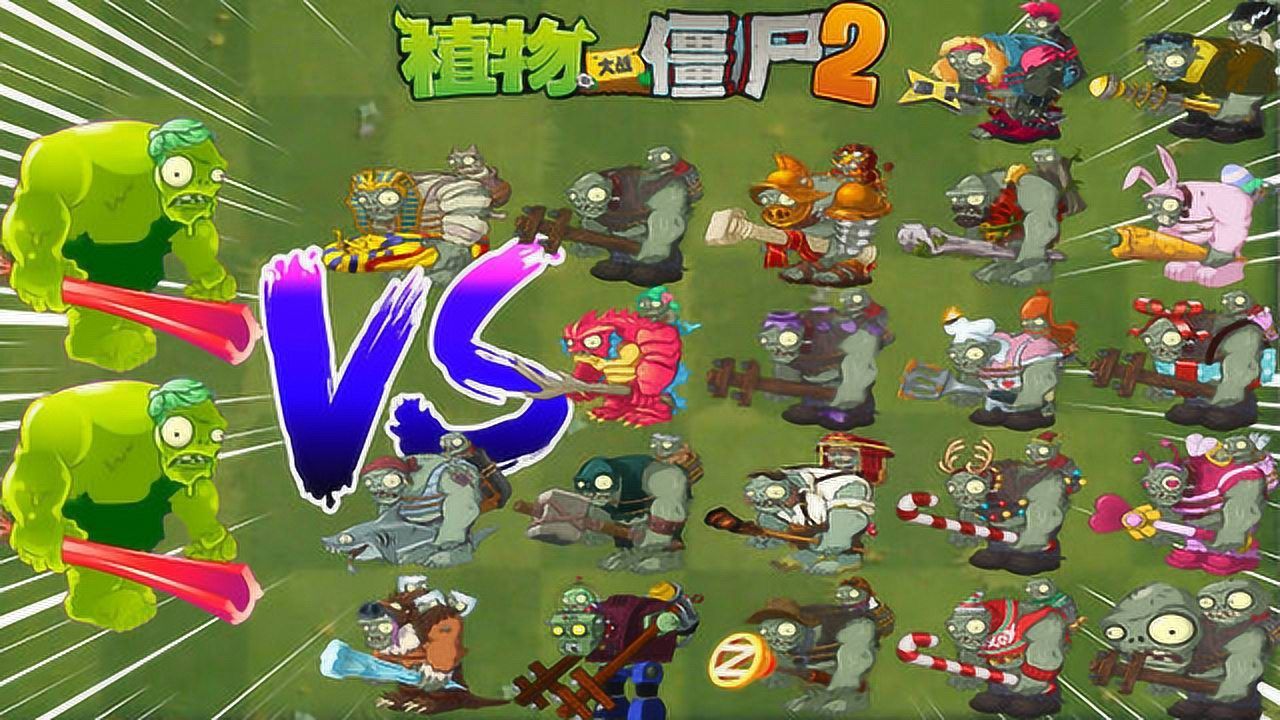 pvz2硝烟弥漫 绿巨人vs所有巨人僵尸