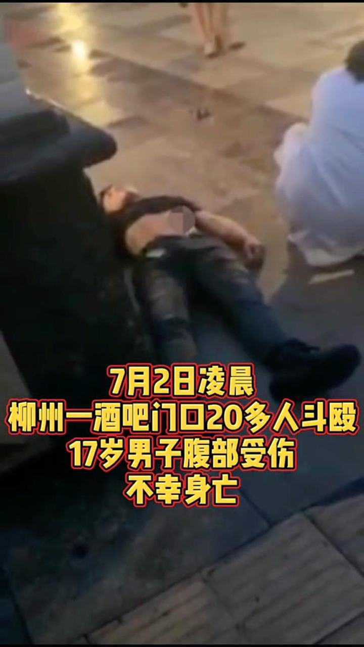 肠子都露出来了酒吧门口多人斗殴17岁男子不幸身亡