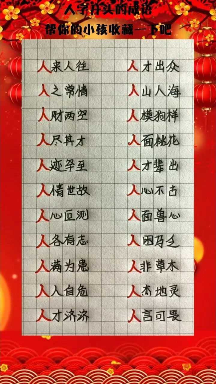 带人字的成语图片