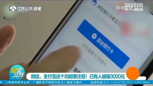 注意!微信、支付宝这项功能要慎用!已有人被盗刷上万元