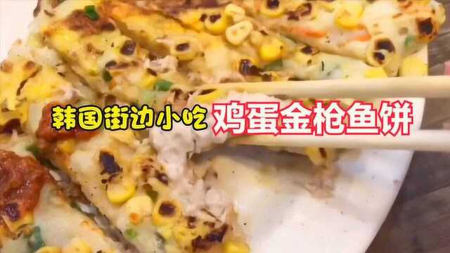 韩国街边美食鸡蛋金枪鱼饼 满满的配料吃地特别满足