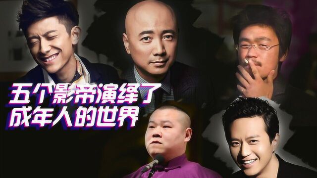 邓超,张译,岳云鹏,王宝强,徐峥堪比影帝级的人,演绎了别样的成年人世界