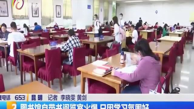 图书馆自带书阅览室火爆,只因学习氛围好