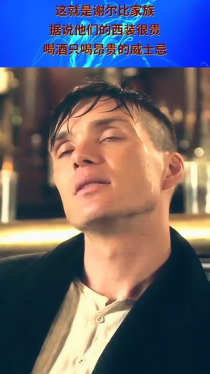 这就是谢尔比家族据说他们的西装很贵喝酒只喝昂贵的威士忌