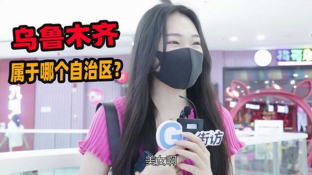 乌鲁木齐属于我国哪个自治区?美女很清楚那里盛产什么