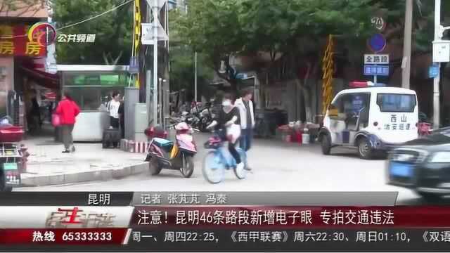 注意!昆明46条路段新增电子眼,专拍交通违法