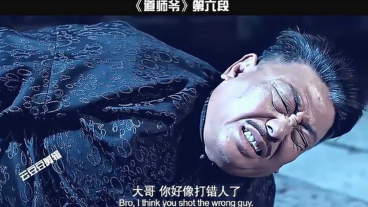 《道师爷》06因果有轮回