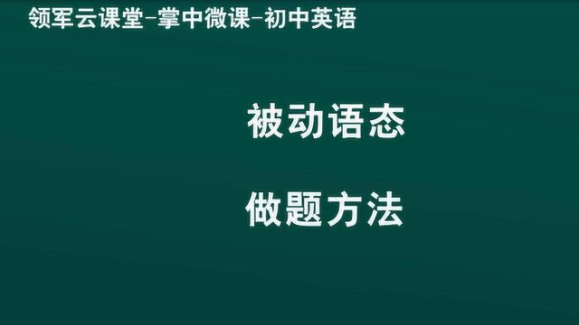 领军教育 初中英语 被动语态 做题方法